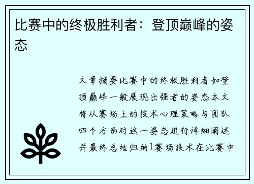 比赛中的终极胜利者：登顶巅峰的姿态