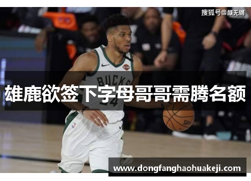 雄鹿欲签下字母哥哥需腾名额
