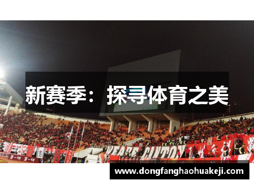 新赛季：探寻体育之美
