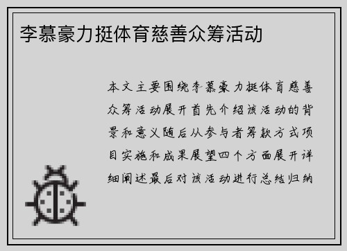 李慕豪力挺体育慈善众筹活动
